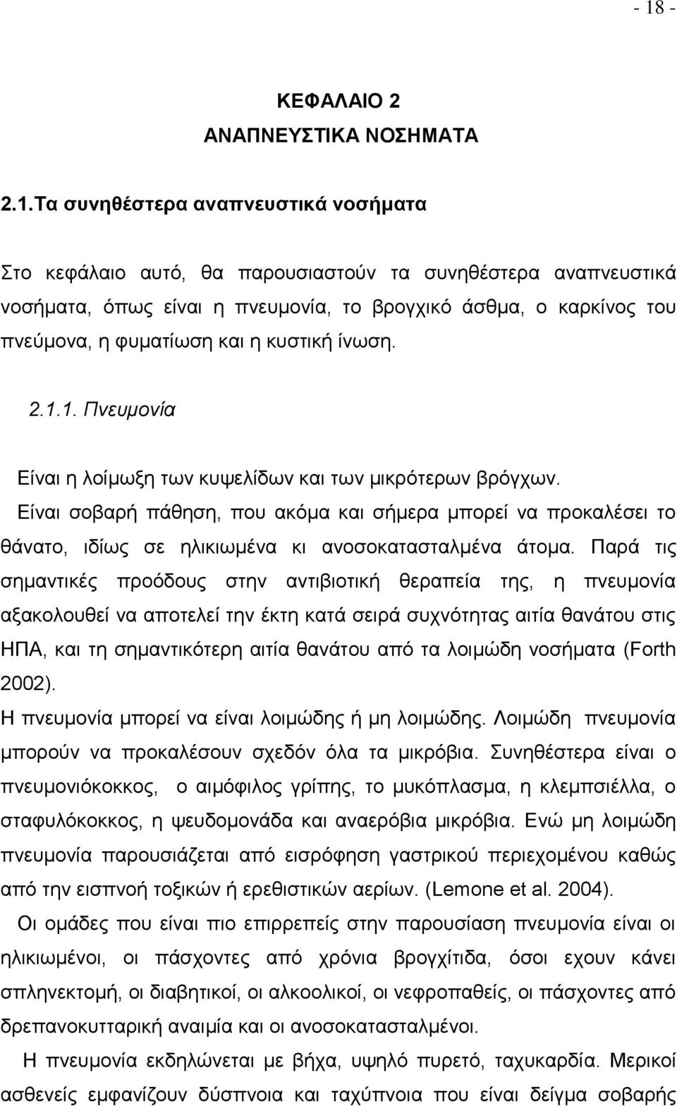 Είναι σοβαρή πάθηση, που ακόμα και σήμερα μπορεί να προκαλέσει το θάνατο, ιδίως σε ηλικιωμένα κι ανοσοκατασταλμένα άτομα.