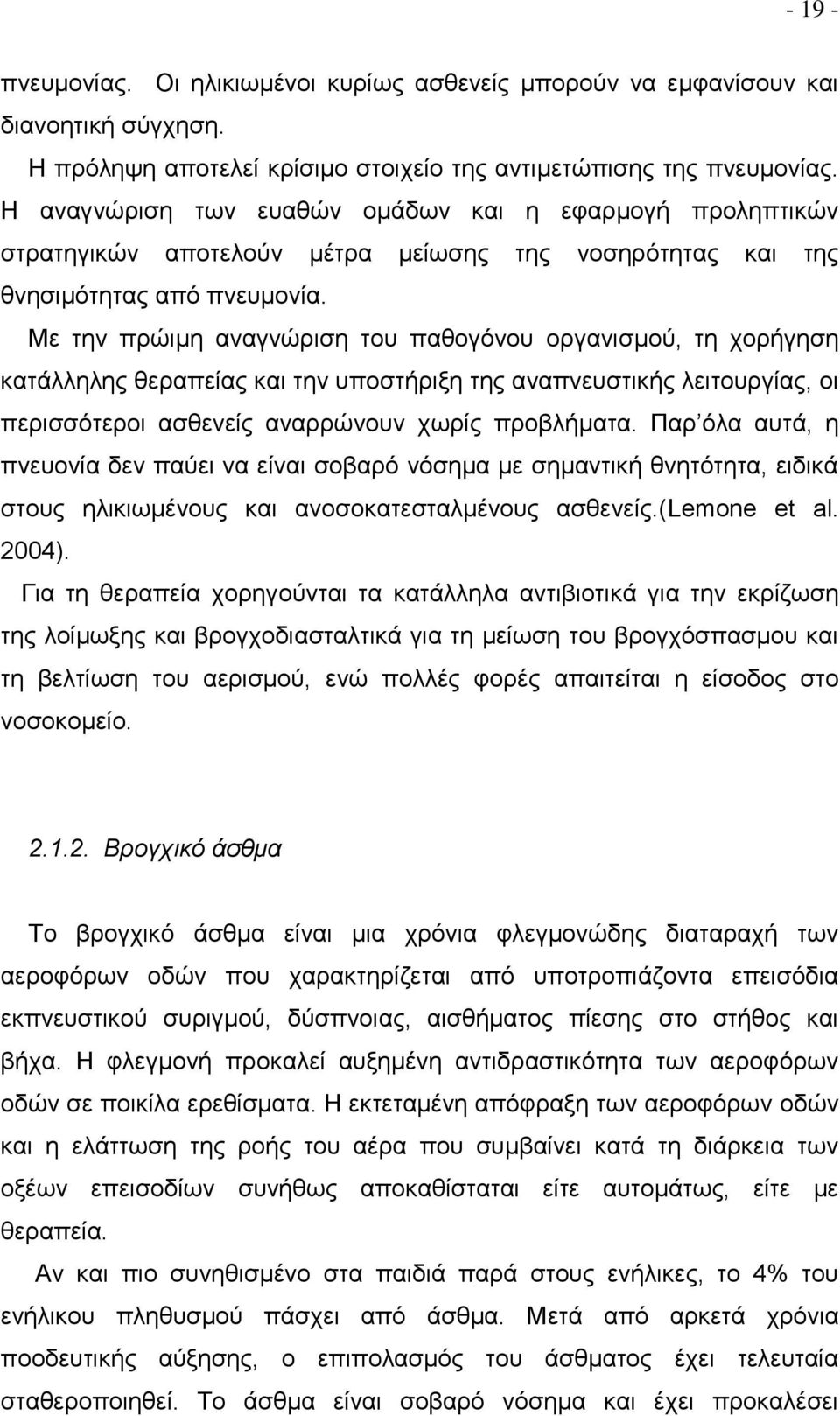 Με την πρώιμη αναγνώριση του παθογόνου οργανισμού, τη χορήγηση κατάλληλης θεραπείας και την υποστήριξη της αναπνευστικής λειτουργίας, οι περισσότεροι ασθενείς αναρρώνουν χωρίς προβλήματα.
