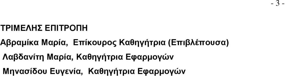 (Επιβλέπουσα) Λαβδανίτη Μαρία,