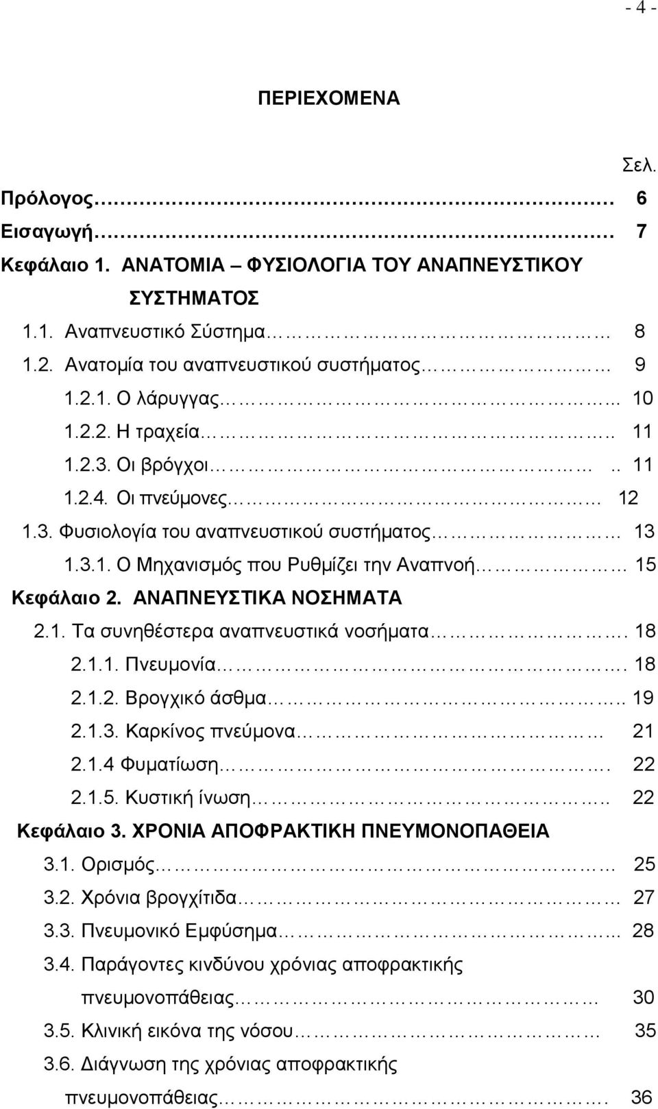 ΑΝΑΠΝΕΥΣΤΙΚΑ ΝΟΣΗΜΑΤΑ 2.1. Τα συνηθέστερα αναπνευστικά νοσήματα. 18 2.1.1. Πνευμονία. 18 2.1.2. Βρογχικό άσθμα.. 19 2.1.3. Καρκίνος πνεύμονα 21 2.1.4 Φυματίωση. 22 2.1.5. Κυστική ίνωση.. 22 Κεφάλαιο 3.