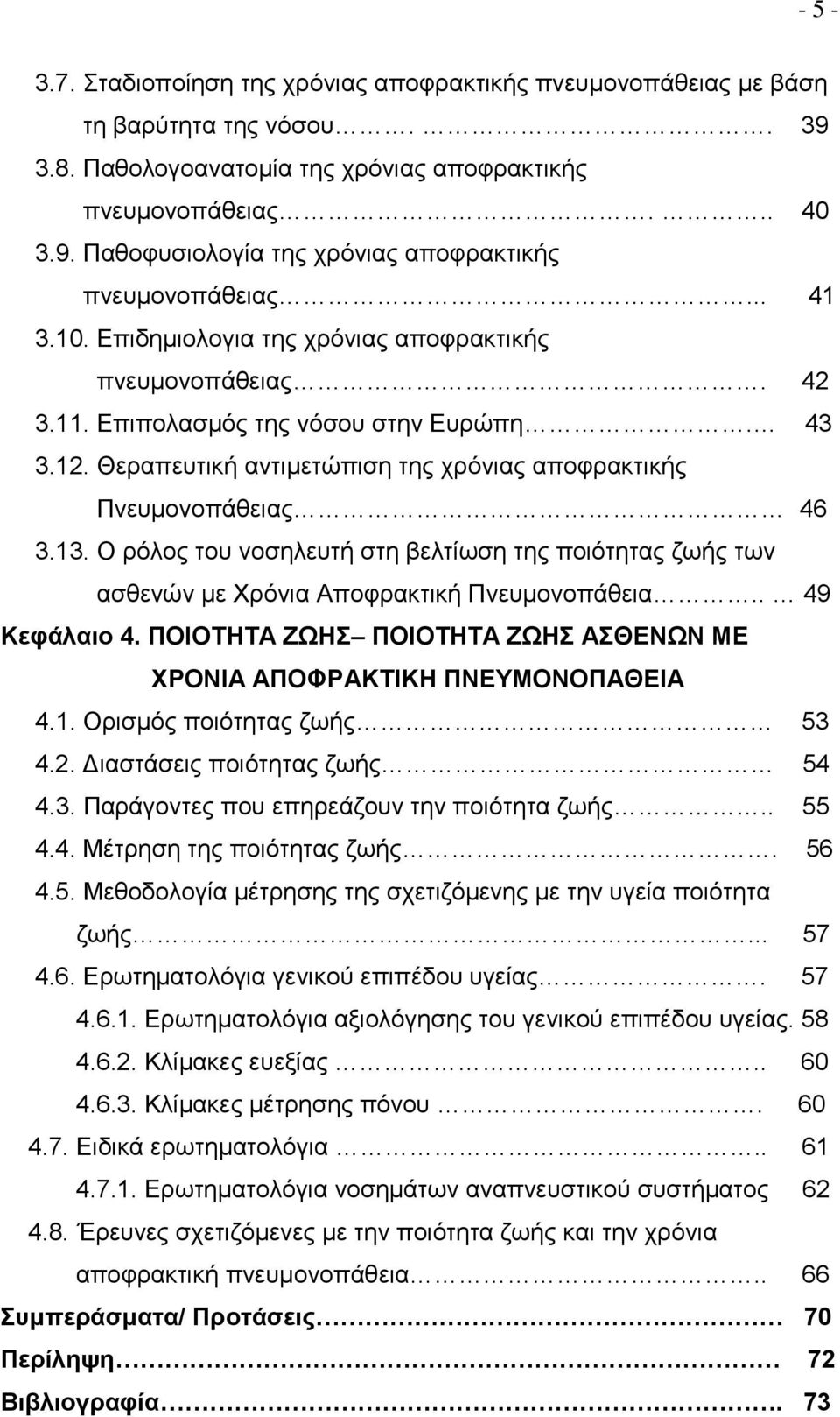 Ο ρόλος του νοσηλευτή στη βελτίωση της ποιότητας ζωής των ασθενών με Χρόνια Αποφρακτική Πνευμονοπάθεια.. 49 Κεφάλαιο 4. ΠΟΙΟΤΗΤΑ ΖΩΗΣ ΠΟΙΟΤΗΤΑ ΖΩΗΣ ΑΣΘΕΝΩΝ ΜΕ ΧΡΟΝΙΑ ΑΠΟΦΡΑΚΤΙΚΗ ΠΝΕΥΜΟΝΟΠΑΘΕΙΑ 4.1.