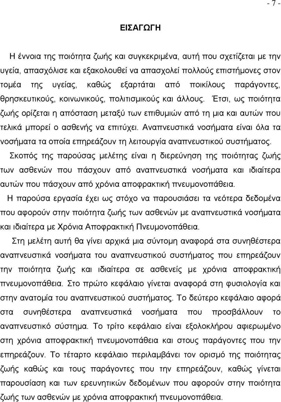 Έτσι, ως ποιότητα ζωής ορίζεται η απόσταση μεταξύ των επιθυμιών από τη μια και αυτών που τελικά μπορεί ο ασθενής να επιτύχει.