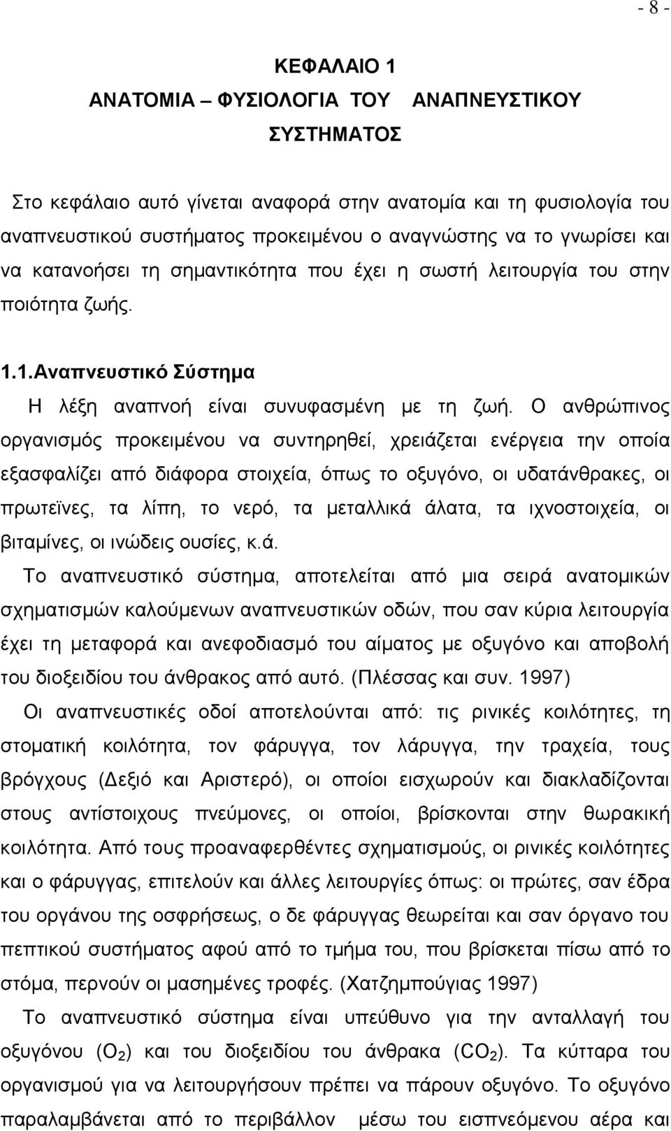 Ο ανθρώπινος οργανισμός προκειμένου να συντηρηθεί, χρειάζεται ενέργεια την οποία εξασφαλίζει από διάφορα στοιχεία, όπως το οξυγόνο, οι υδατάνθρακες, οι πρωτεϊνες, τα λίπη, το νερό, τα μεταλλικά