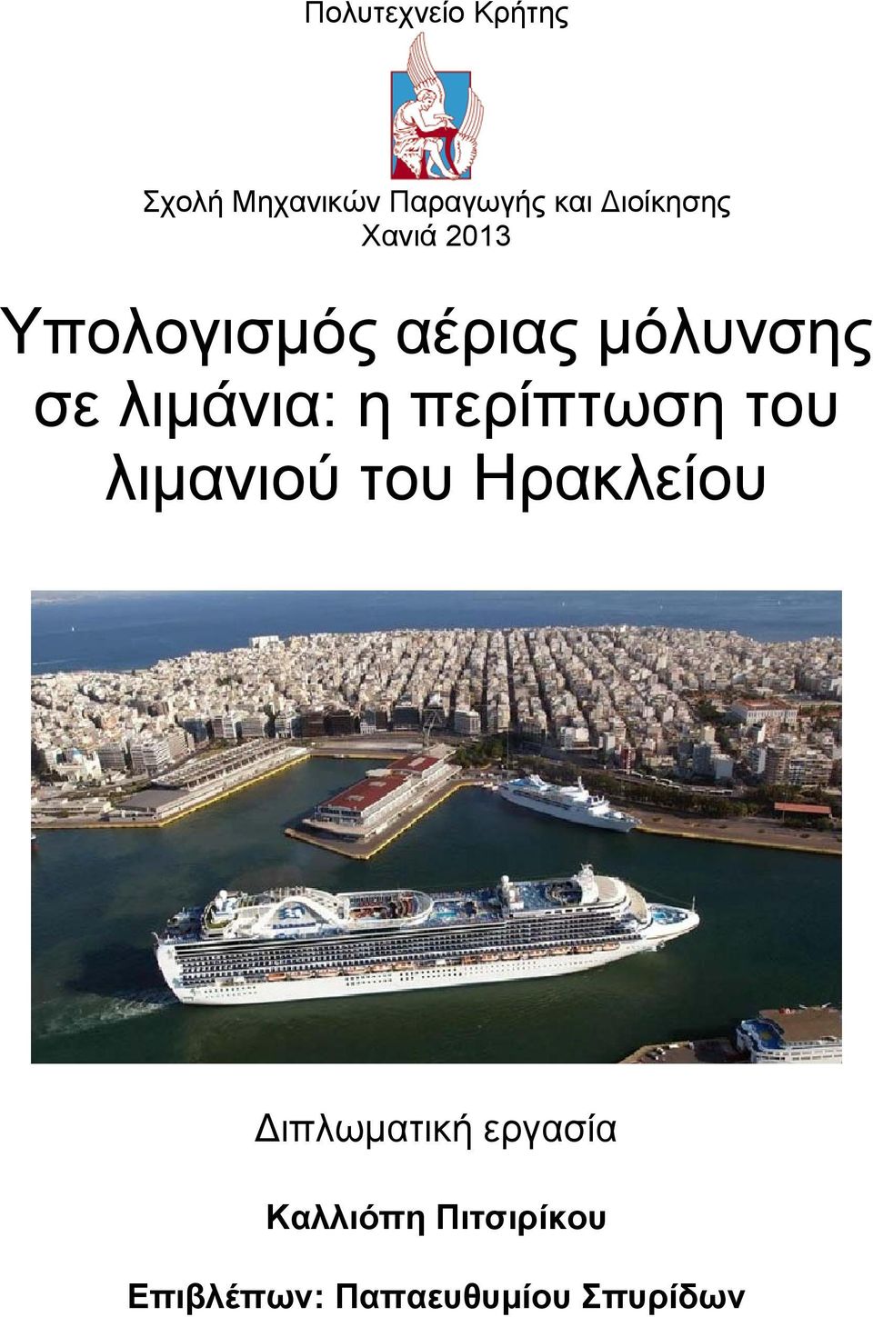 λιμάνια: η περίπτωση του λιμανιού του Ηρακλείου