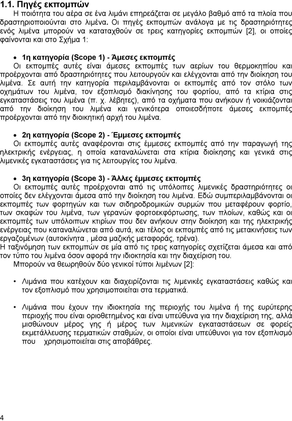 εκπομπές αυτές είναι άμεσες εκπομπές των αερίων του θερμοκηπίου και προέρχονται από δραστηριότητες που λειτουργούν και ελέγχονται από την διοίκηση του λιμένα.