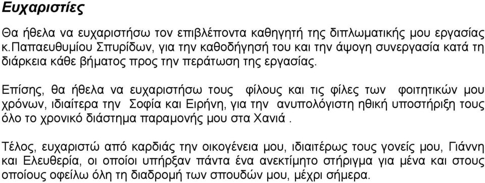 Επίσης, θα ήθελα να ευχαριστήσω τους φίλους και τις φίλες των φοιτητικών μου χρόνων, ιδιαίτερα την Σοφία και Ειρήνη, για την ανυπολόγιστη ηθική υποστήριξη τους όλο