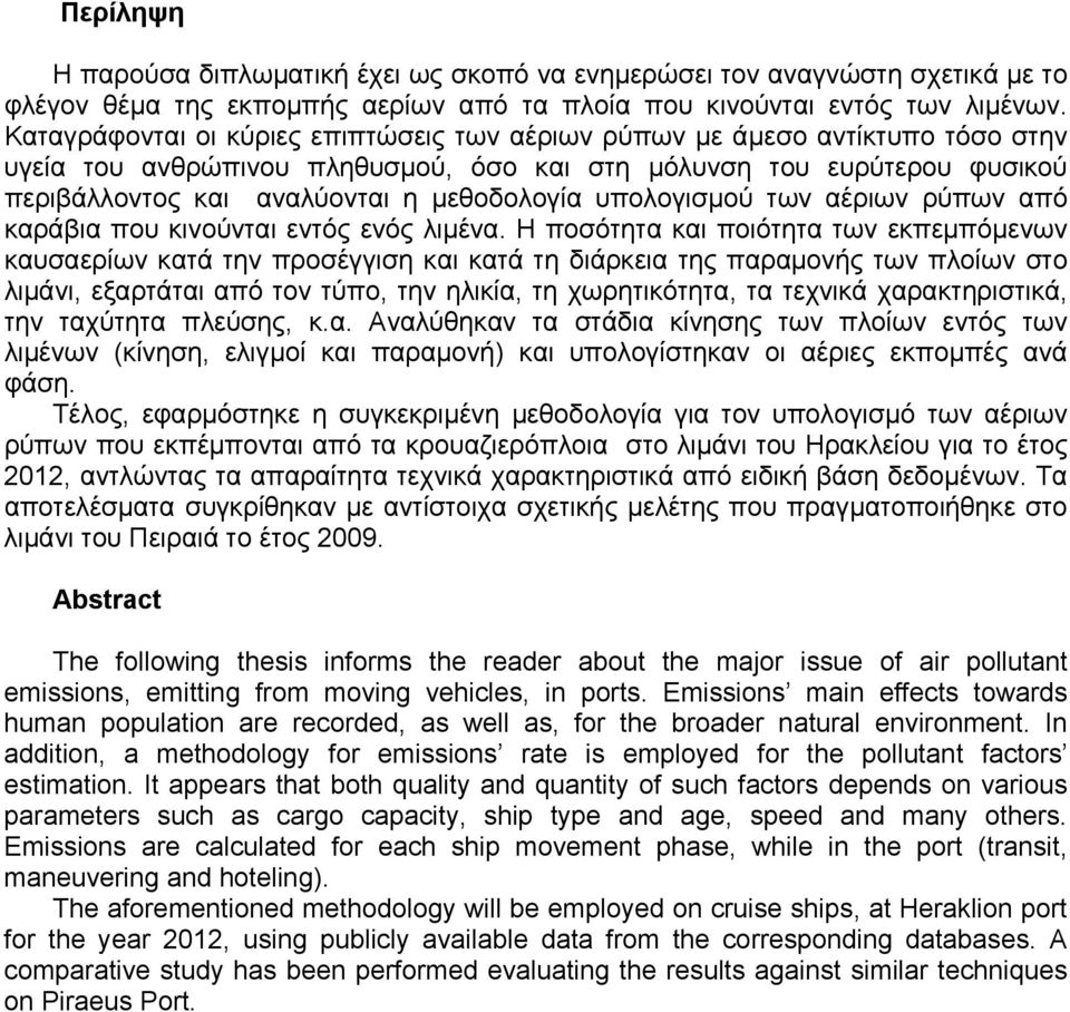 υπολογισμού των αέριων ρύπων από καράβια που κινούνται εντός ενός λιμένα.