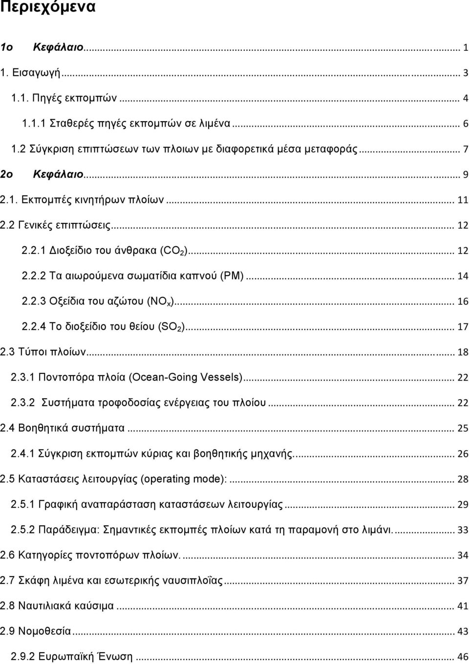 2.4 Το διοξείδιο του θείου (SO 2 )... 17 2.3 Τύποι πλοίων... 18 2.3.1 Ποντοπόρα πλοία (Ocean-Going Vessels)... 22 2.3.2 Συστήματα τροφοδοσίας ενέργειας του πλοίου... 22 2.4 Βοηθητικά συστήματα... 25 2.