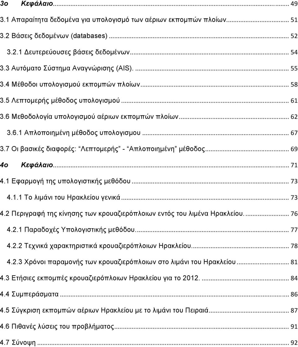 .. 67 3.7 Οι βασικές διαφορές: Λεπτομερής - Απλοποιημένη μέθοδος... 69 4ο Κεφάλαιο... 71 4.1 Εφαρμογή της υπολογιστικής μεθόδου... 73 4.