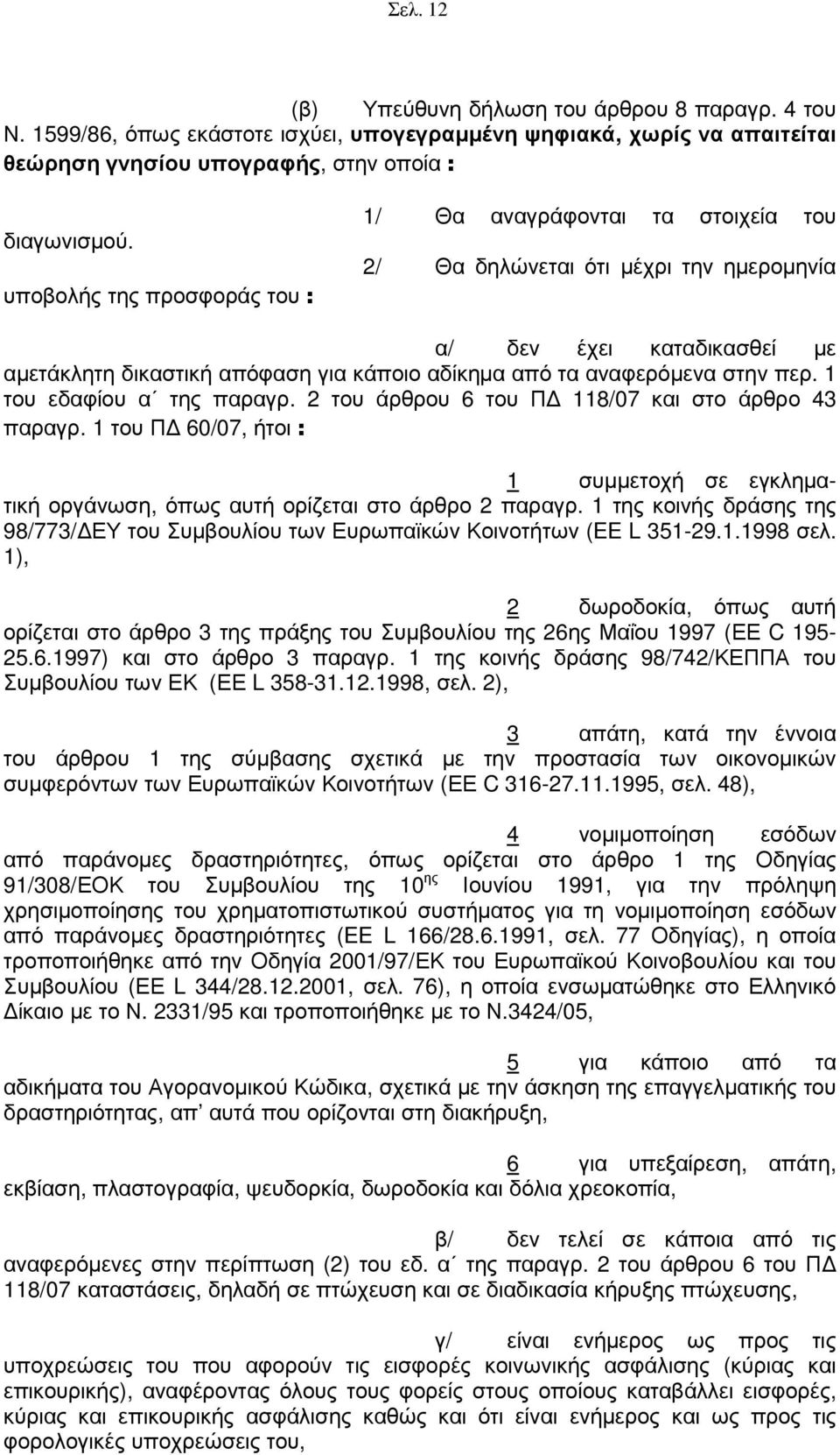 στην περ. 1 του εδαφίου α της παραγρ. 2 του άρθρου 6 του Π 118/07 και στο άρθρο 43 παραγρ. 1 του Π 60/07, ήτοι : 1 συµµετοχή σε εγκληµατική οργάνωση, όπως αυτή ορίζεται στο άρθρο 2 παραγρ.