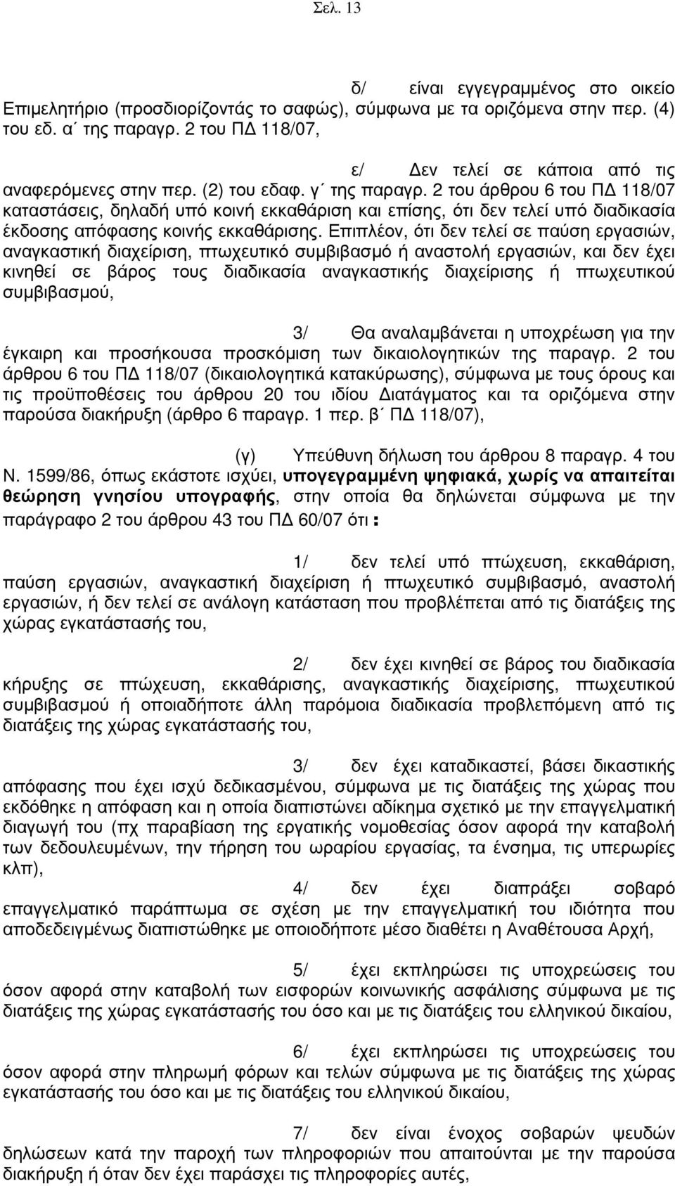 2 του άρθρου 6 του Π 118/07 καταστάσεις, δηλαδή υπό κοινή εκκαθάριση και επίσης, ότι δεν τελεί υπό διαδικασία έκδοσης απόφασης κοινής εκκαθάρισης.