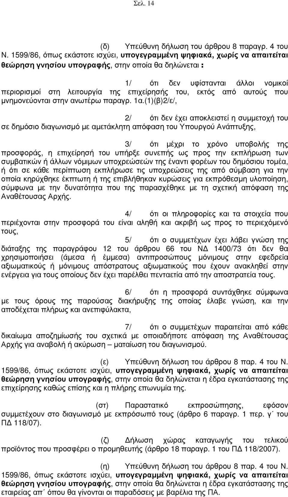 επιχείρησής του, εκτός από αυτούς που µνηµονεύονται στην ανωτέρω παραγρ. 1α.