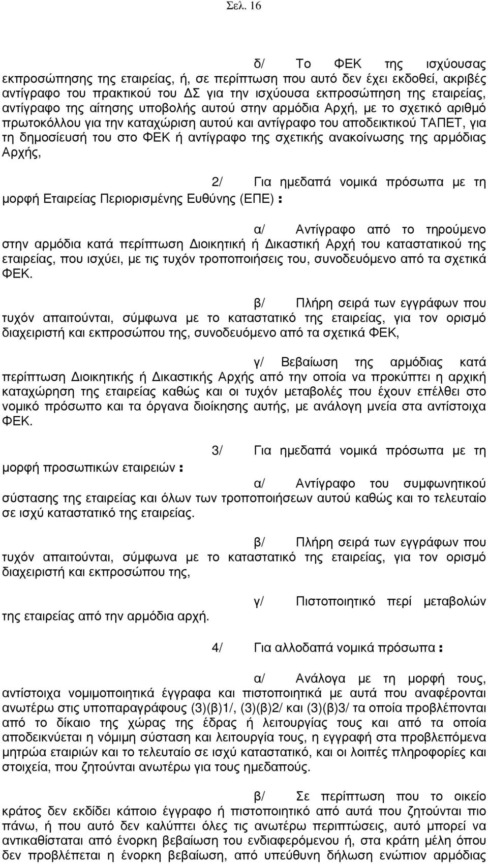 ανακοίνωσης της αρµόδιας Αρχής, 2/ Για ηµεδαπά νοµικά πρόσωπα µε τη µορφή Εταιρείας Περιορισµένης Ευθύνης (ΕΠΕ) : α/ Αντίγραφο από το τηρούµενο στην αρµόδια κατά περίπτωση ιοικητική ή ικαστική Αρχή