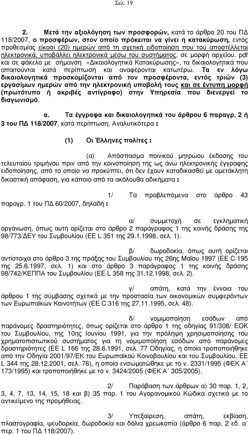 αποστέλλεται ηλεκτρονικά, υποβάλλει ηλεκτρονικά µέσω του συστήµατος, σε µορφή αρχείου.