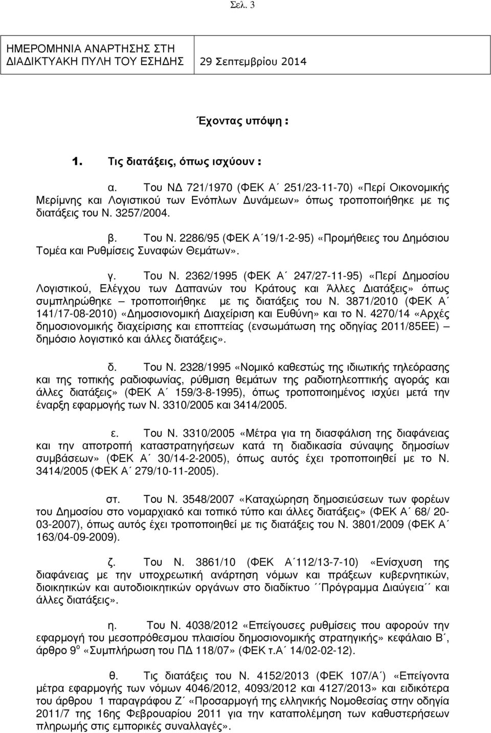 2286/95 (ΦΕΚ Α 19/1-2-95) «Προµήθειες του ηµόσιου Τοµέα και Ρυθµίσεις Συναφών Θεµάτων». γ. Toυ Ν.