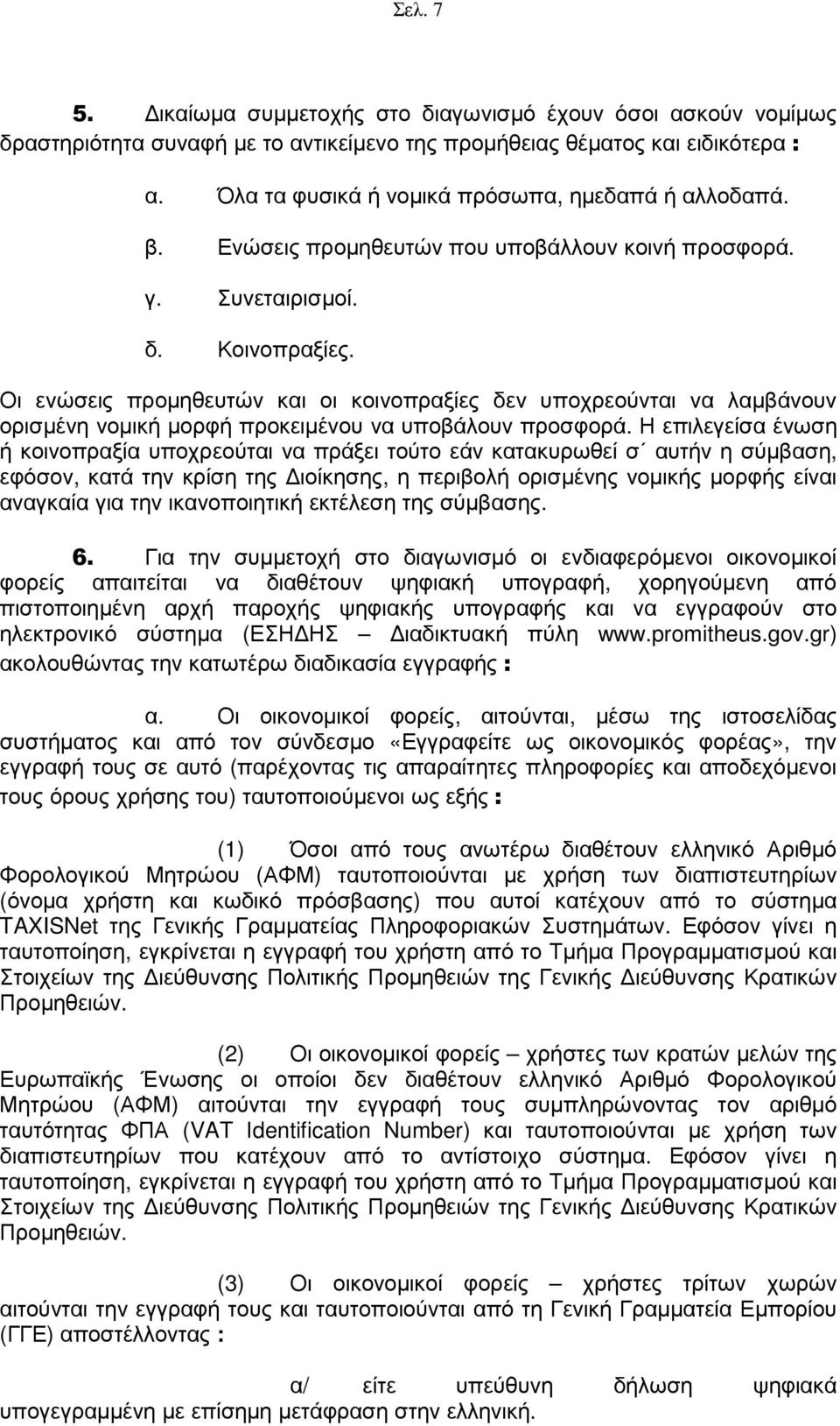 Οι ενώσεις προµηθευτών και οι κοινοπραξίες δεν υποχρεούνται να λαµβάνουν ορισµένη νοµική µορφή προκειµένου να υποβάλουν προσφορά.