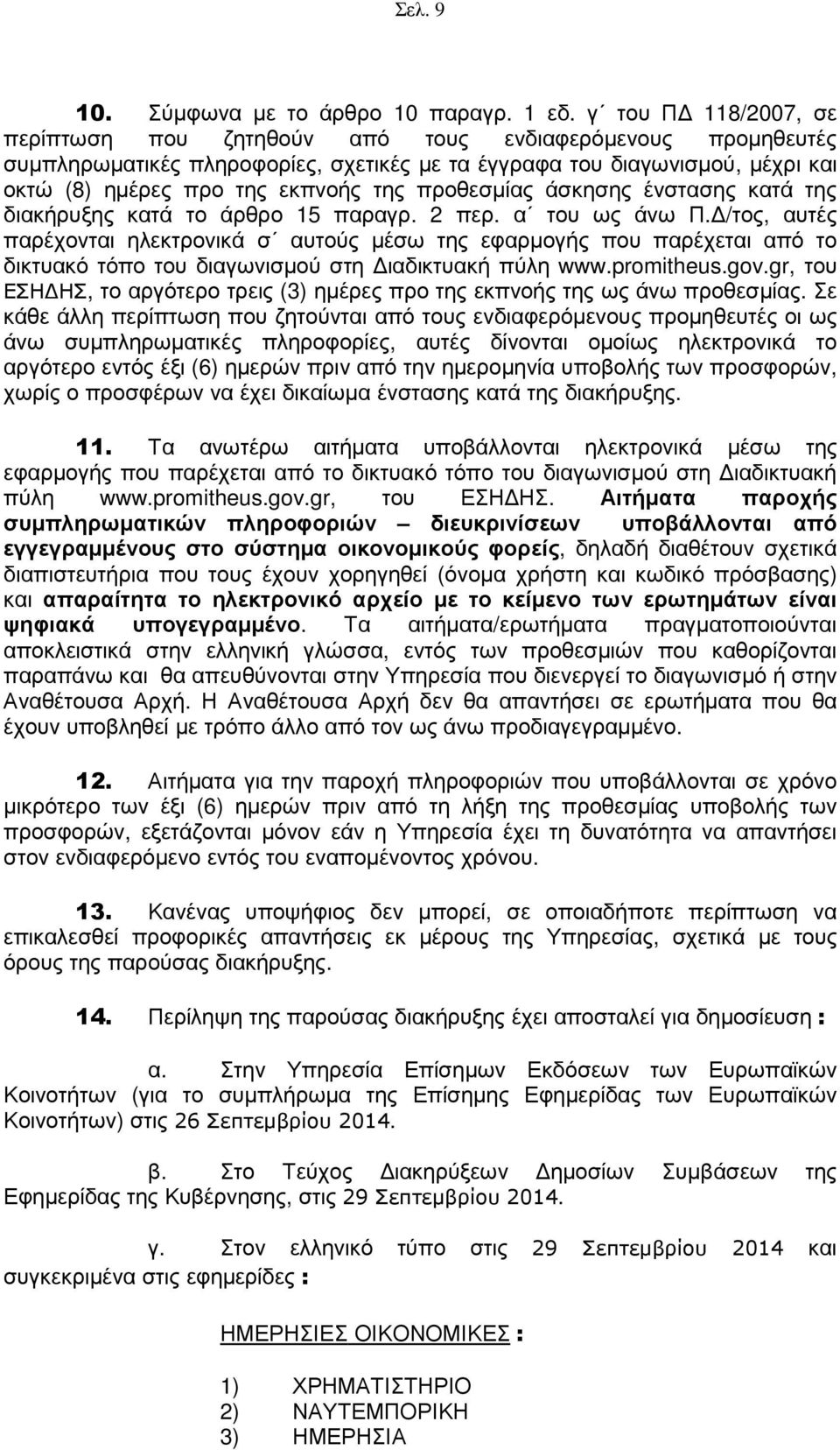 προθεσµίας άσκησης ένστασης κατά της διακήρυξης κατά το άρθρο 15 παραγρ. 2 περ. α του ως άνω Π.