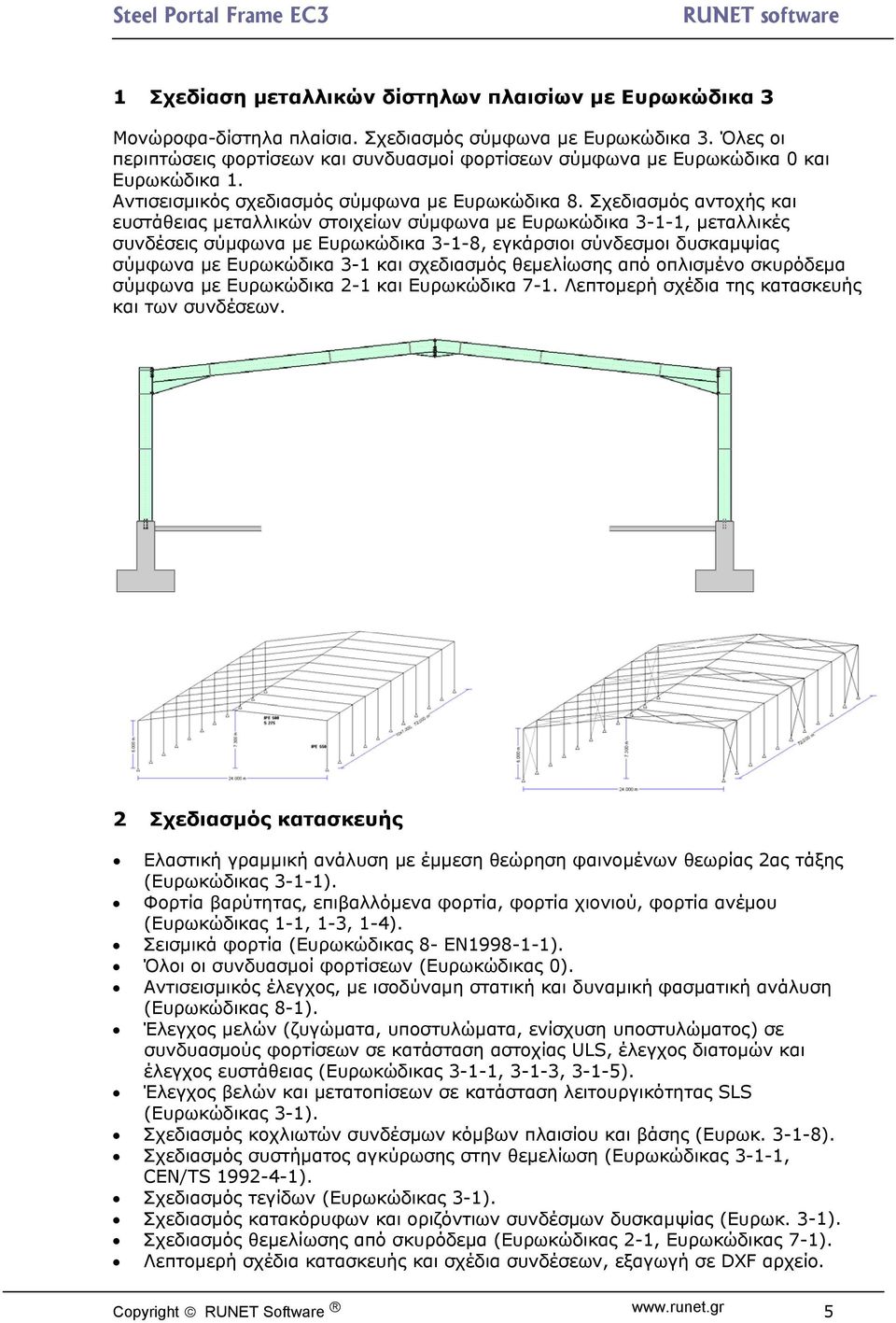 Σχεδιασμός αντοχής και ευστάθειας μεταλλικών στοιχείων σύμφωνα με Ευρωκώδικα 3-1-1, μεταλλικές συνδέσεις σύμφωνα με Ευρωκώδικα 3-1-8, εγκάρσιοι σύνδεσμοι δυσκαμψίας σύμφωνα με Ευρωκώδικα 3-1 και