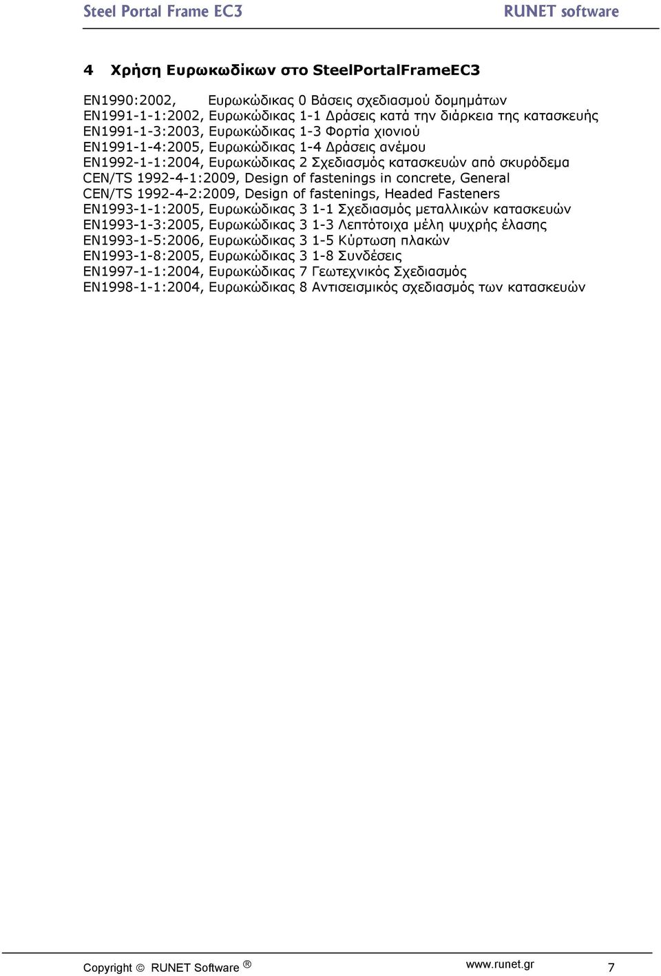 concrete, General CEN/TS 1992-4-2:2009, Design of fastenings, Headed Fasteners EN1993-1-1:2005, Ευρωκώδικας 3 1-1 Σχεδιασμός μεταλλικών κατασκευών EN1993-1-3:2005, Ευρωκώδικας 3 1-3 Λεπτότοιχα μέλη