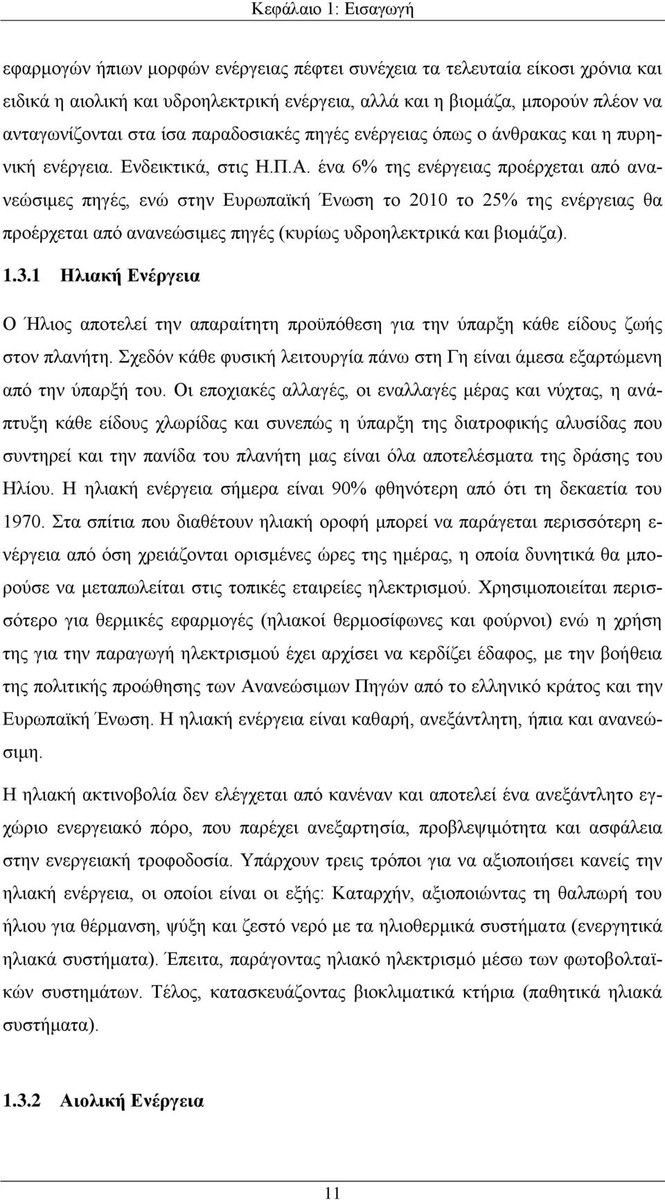 ένα 6% της ενέργειας προέρχεται από ανανεώσιμες πηγές, ενώ στην Ευρωπαϊκή Ένωση το 2010 το 25% της ενέργειας θα προέρχεται από ανανεώσιμες πηγές (κυρίως υδροηλεκτρικά και βιομάζα). 1.3.