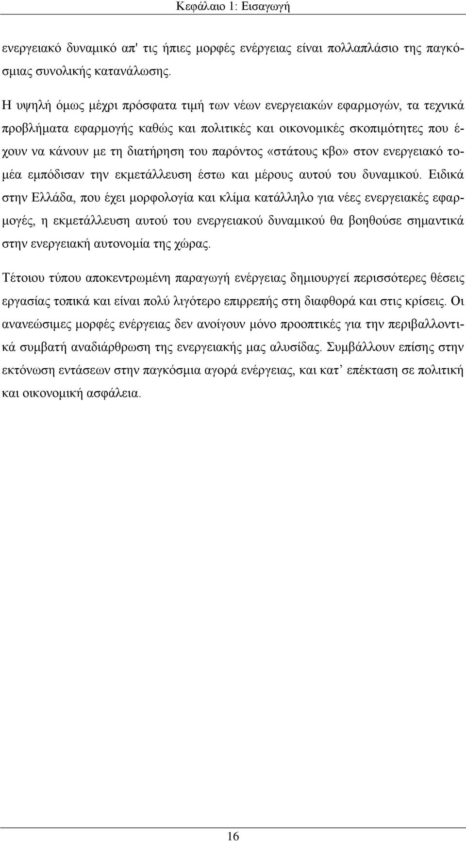 «στάτους κβο» στον ενεργειακό τομέα εμπόδισαν την εκμετάλλευση έστω και μέρους αυτού του δυναμικού.