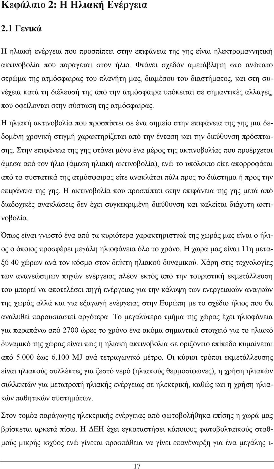 οφείλονται στην σύσταση της ατμόσφαιρας.