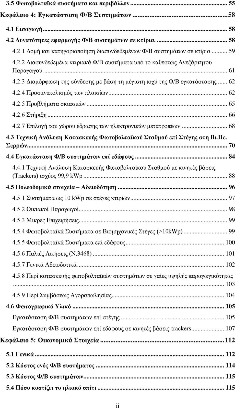 .. 62 4.2.5 Προβλήματα σκιασμών... 65 4.2.6 Στήριξη... 66 4.2.7 Επιλογή του χώρου έδρασης των ηλεκτρονικών μετατροπέων.... 68 4.3 Τεχνική Ανάλυση Κατασκευής Φωτοβολταϊκού Σταθμού επί Στέγης στη Βι.Πε.