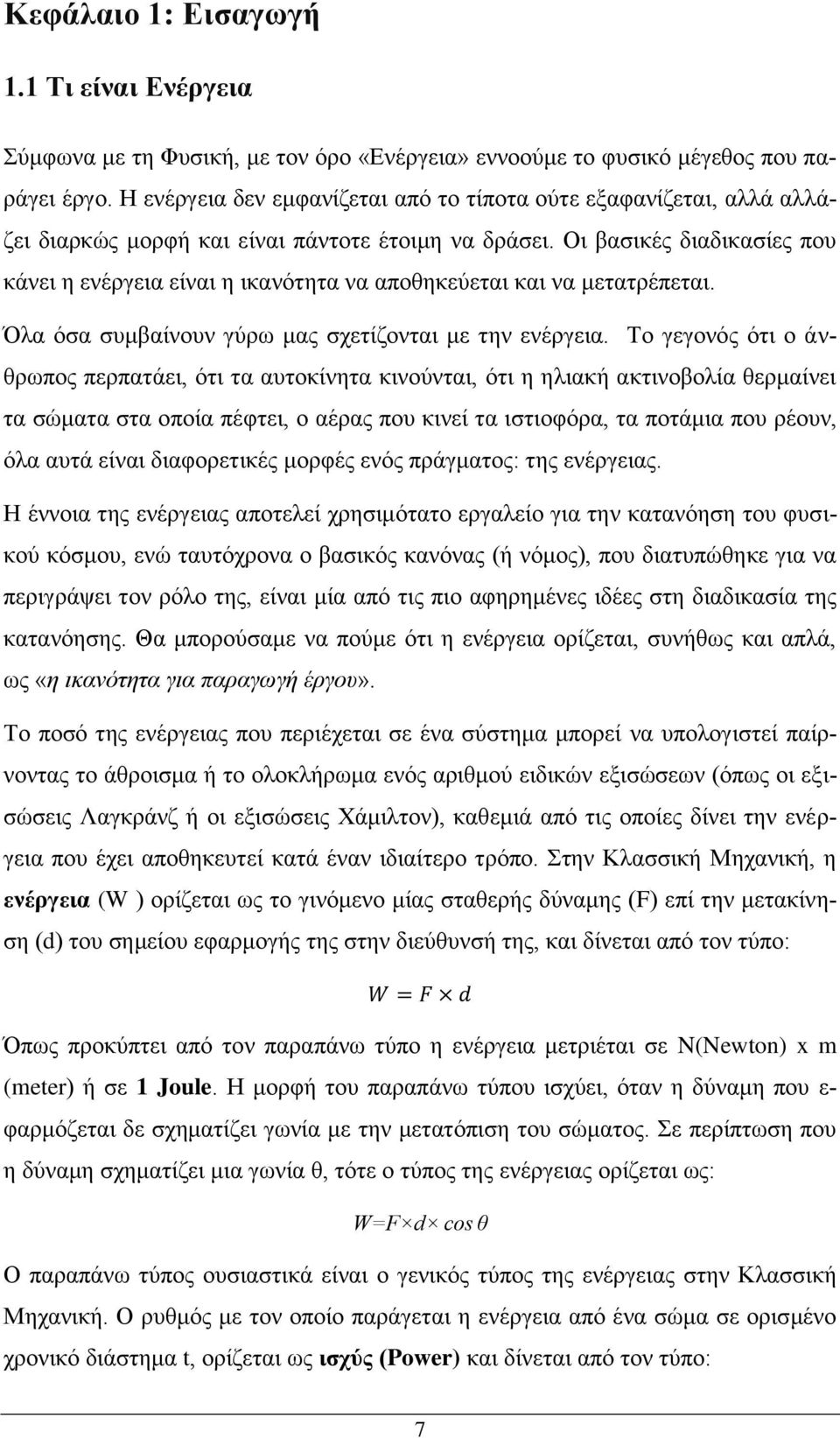 Οι βασικές διαδικασίες που κάνει η ενέργεια είναι η ικανότητα να αποθηκεύεται και να μετατρέπεται. Όλα όσα συμβαίνουν γύρω μας σχετίζονται με την ενέργεια.