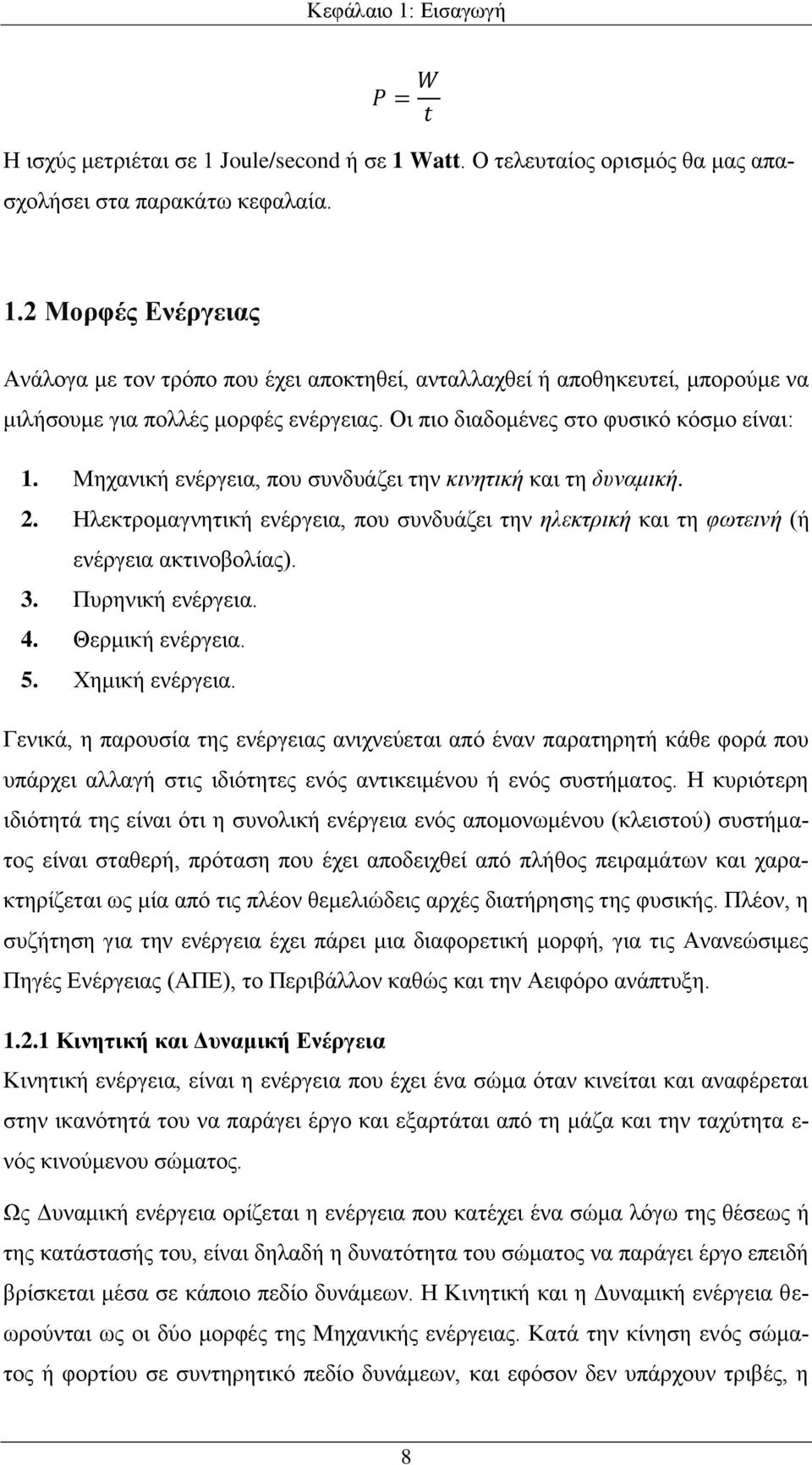 Ηλεκτρομαγνητική ενέργεια, που συνδυάζει την ηλεκτρική και τη φωτεινή (ή ενέργεια ακτινοβολίας). 3. Πυρηνική ενέργεια. 4. Θερμική ενέργεια. 5. Χημική ενέργεια.