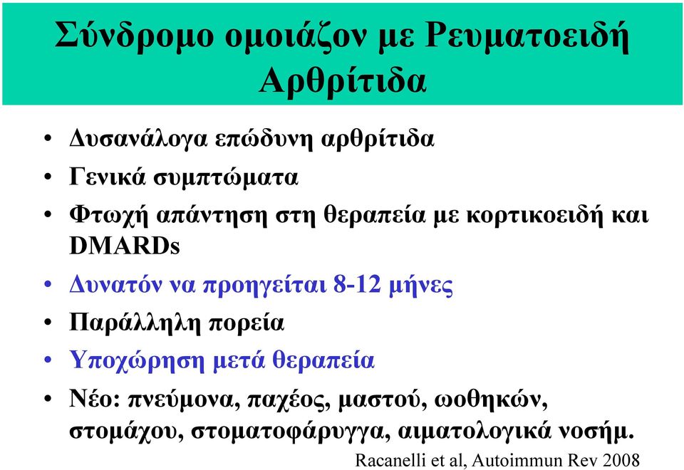 µήνες Παράλληλη πορεία Αρθρίτιδα Υποχώρηση µετά θεραπεία Νέο: πνεύµονα, παχέος,