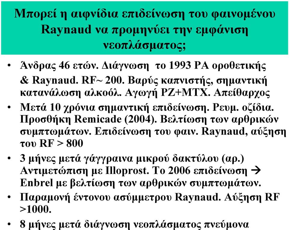 Βελτίωση των αρθρικών συµπτωµάτων. Επιδείνωση του φαιν. Raynaud, αύξηση του RF > 800 3 µήνες µετά γάγγραινα µικρού δακτύλου (αρ.) Αντιµετώπιση µε Illoprost.