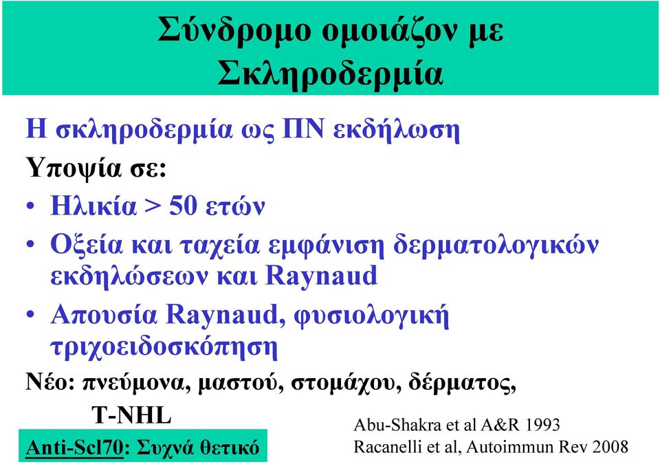 Νέο: πνεύµονα, µαστού, στοµάχου, δέρµατος, Τ-NHL Anti-Scl70: Συχνά θετικό Σύνδροµο