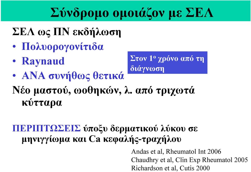 από τριχωτά κύτταρα ΠΕΡΙΠΤΩΣΕΙΣ ύποξυ δερµατικού λύκου σε µηνιγγίωµα και Ca