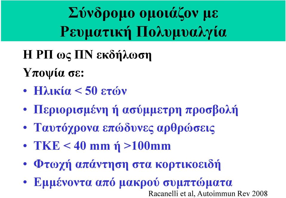 Ταυτόχρονα επώδυνες αρθρώσεις ΤΚΕ < 40 mm ή >100mm Φτωχή απάντηση