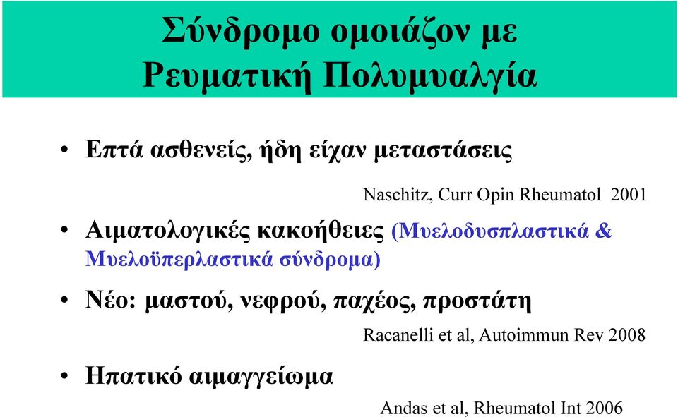 (Μυελοδυσπλαστικά & Μυελοϋπερλαστικά σύνδροµα) Νέο: µαστού, νεφρού, παχέος,