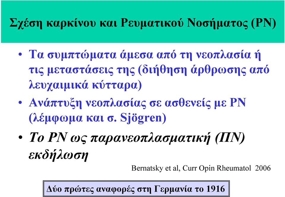 νεοπλασίας σε ασθενείς µε ΡΝ (λέµφωµα και σ.