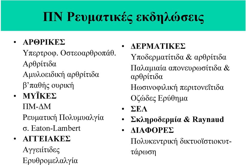 Eaton-Lambert ΑΓΓΕΙΑΚΕΣ Αγγειίτιδες Ερυθροµελαλγία ΔΕΡΜΑΤΙΚΕΣ Υποδερµατίτιδα & αρθρίτιδα