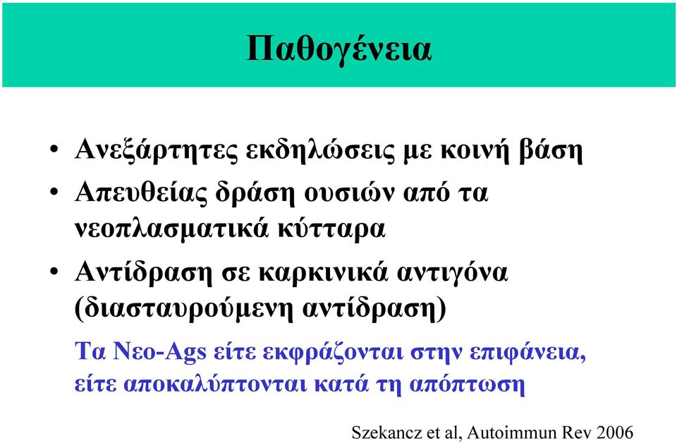 (διασταυρούµενη αντίδραση) Τα Nεο-Ags είτε εκφράζονται στην