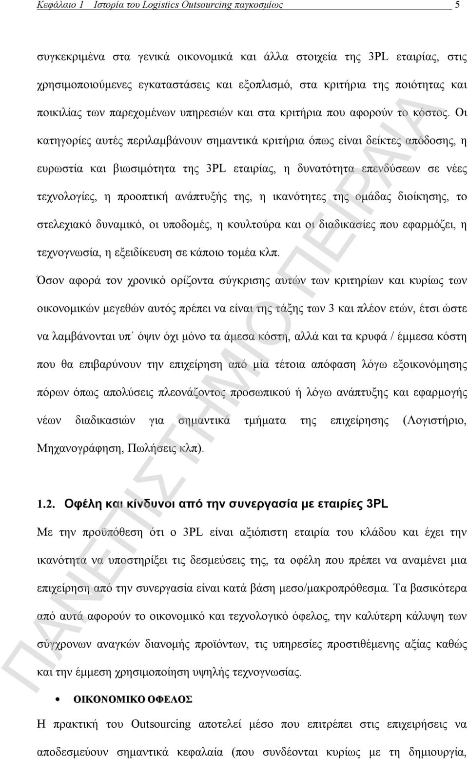 Οι κατηγορίες αυτές περιλαμβάνουν σημαντικά κριτήρια όπως είναι δείκτες απόδοσης, η ευρωστία και βιωσιμότητα της 3PL εταιρίας, η δυνατότητα επενδύσεων σε νέες τεχνολογίες, η προοπτική ανάπτυξής της,