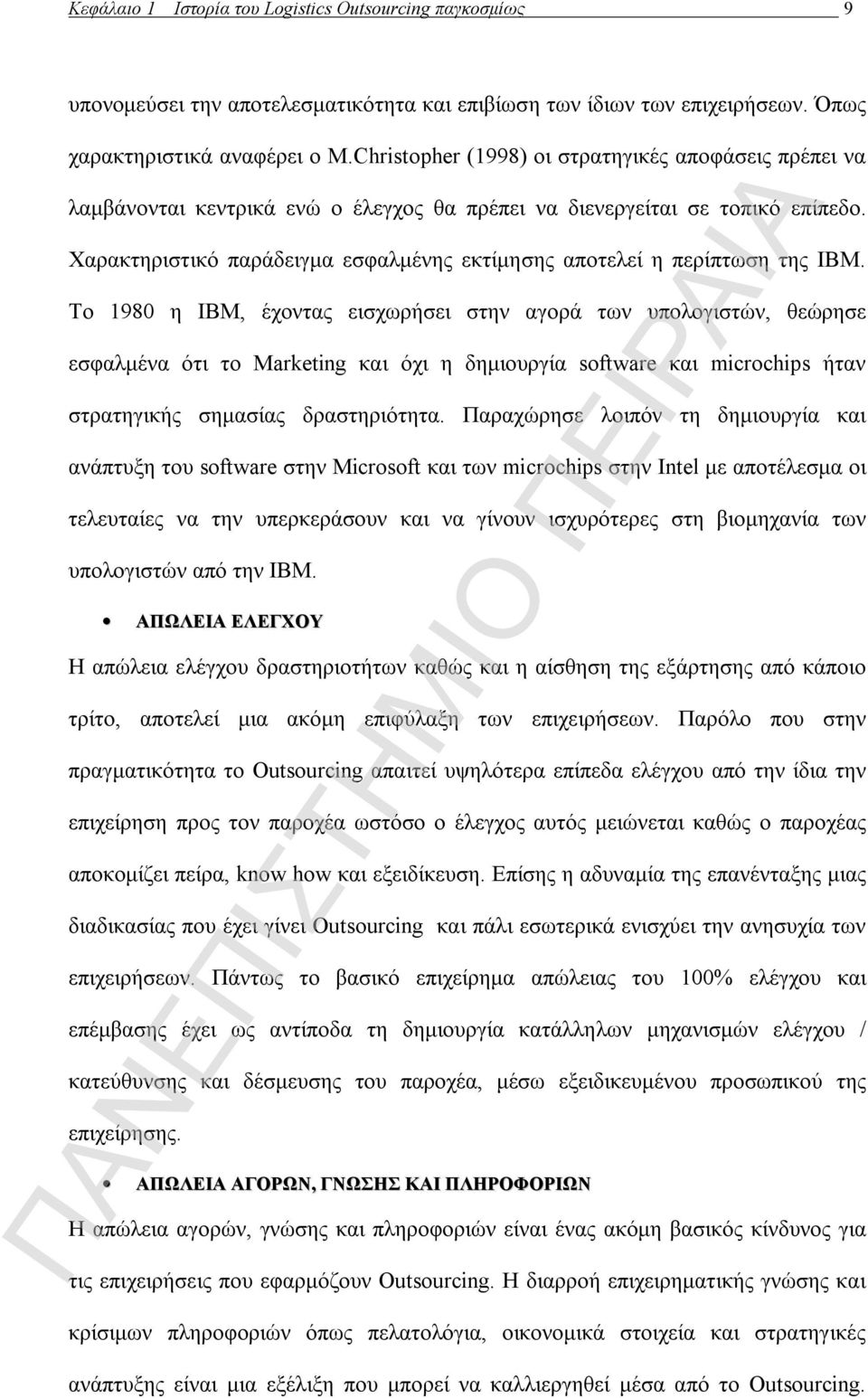 Χαρακτηριστικό παράδειγμα εσφαλμένης εκτίμησης αποτελεί η περίπτωση της IBM.