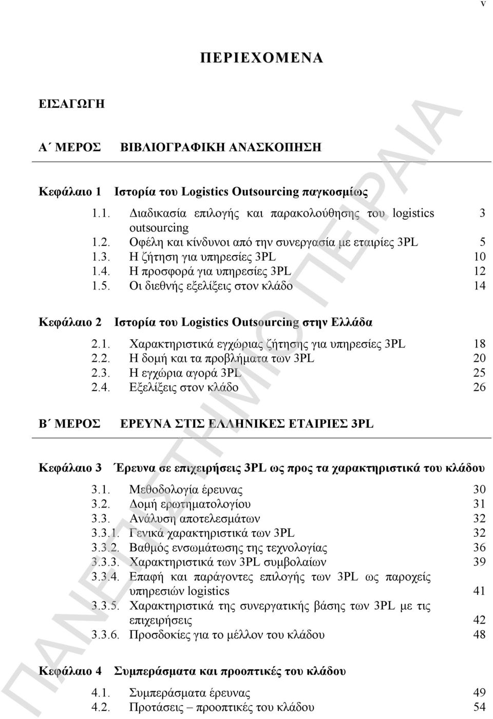 1. Χαρακτηριστικά εγχώριας ζήτησης για υπηρεσίες 3PL 18 2.2. Η δομή και τα προβλήματα των 3PL 20 2.3. Η εγχώρια αγορά 3PL 25 2.4.