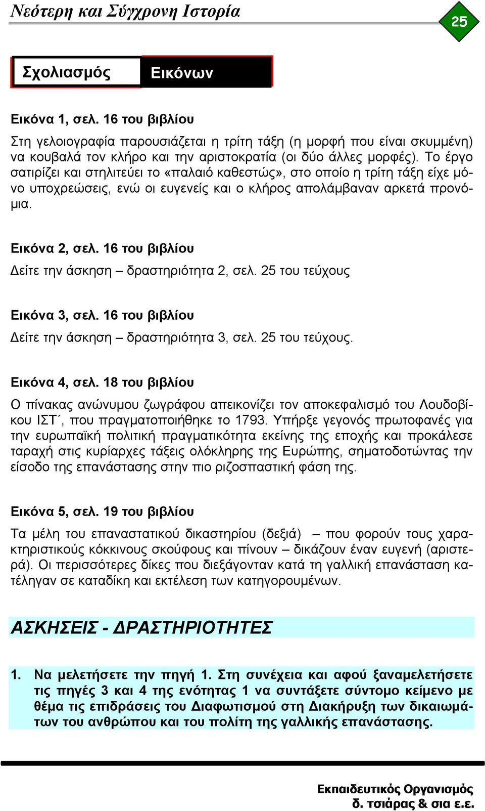 16 του βιβλίου Δείτε την άσκηση δραστηριότητα 2, σελ. 25 του τεύχους Εικόνα 3, σελ. 16 του βιβλίου Δείτε την άσκηση δραστηριότητα 3, σελ. 25 του τεύχους. Εικόνα 4, σελ.