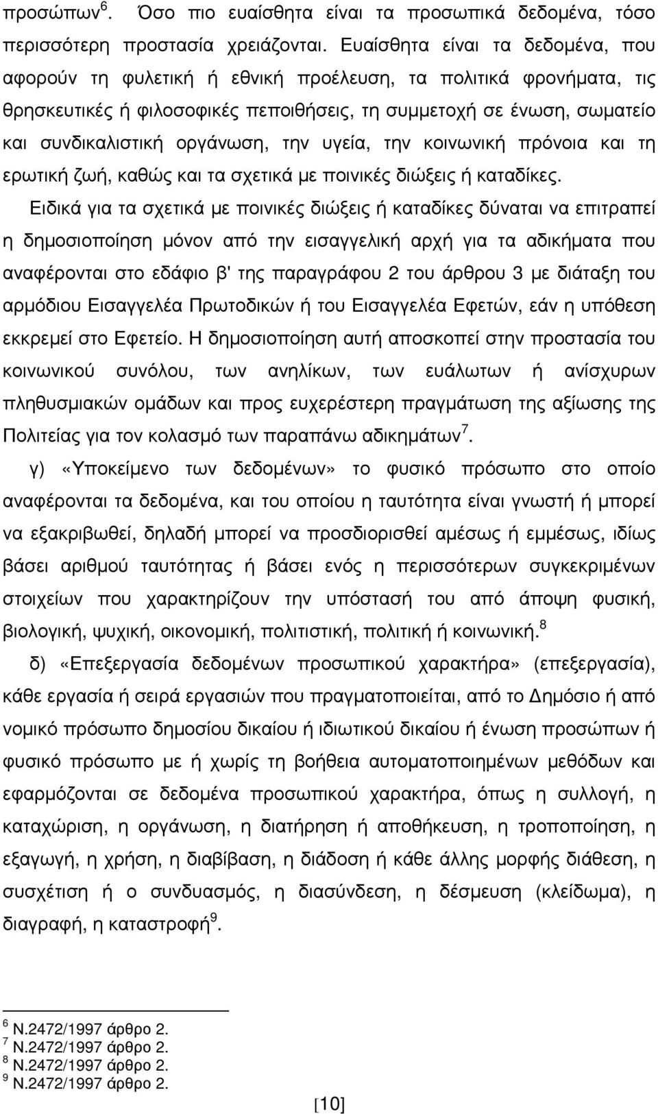 οργάνωση, την υγεία, την κοινωνική πρόνοια και τη ερωτική ζωή, καθώς και τα σχετικά µε ποινικές διώξεις ή καταδίκες.