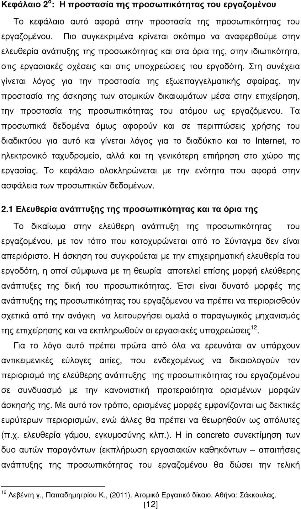 Στη συνέχεια γίνεται λόγος για την προστασία της εξωεπαγγελµατικής σφαίρας, την προστασία της άσκησης των ατοµικών δικαιωµάτων µέσα στην επιχείρηση, την προστασία της προσωπικότητας του ατόµου ως