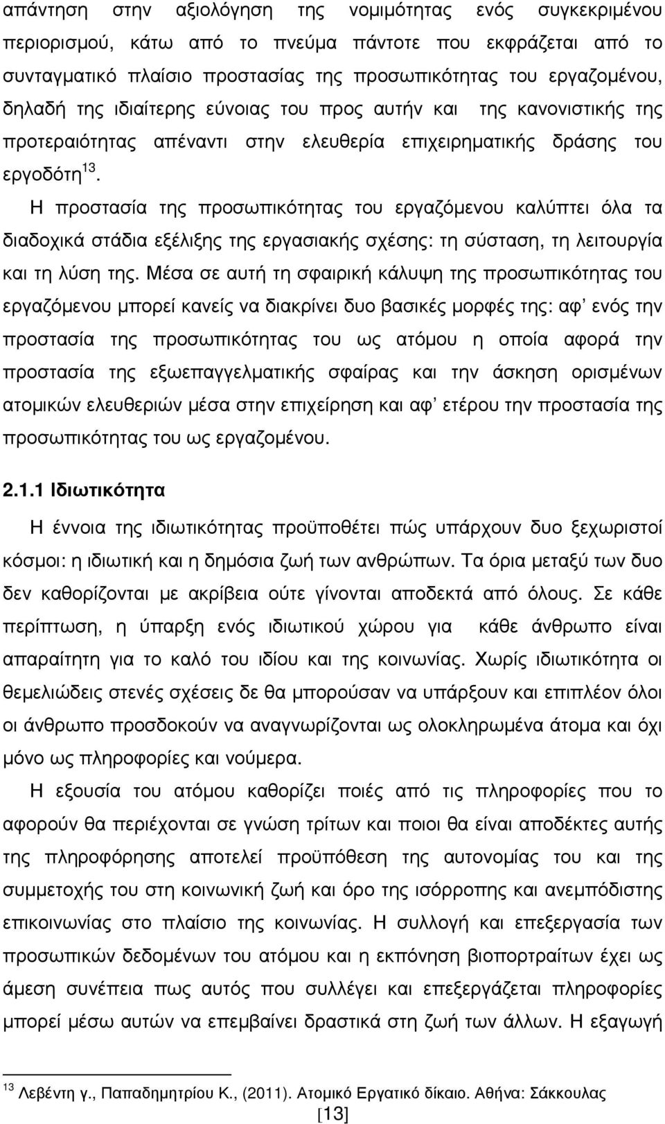 Η προστασία της προσωπικότητας του εργαζόµενου καλύπτει όλα τα διαδοχικά στάδια εξέλιξης της εργασιακής σχέσης: τη σύσταση, τη λειτουργία και τη λύση της.