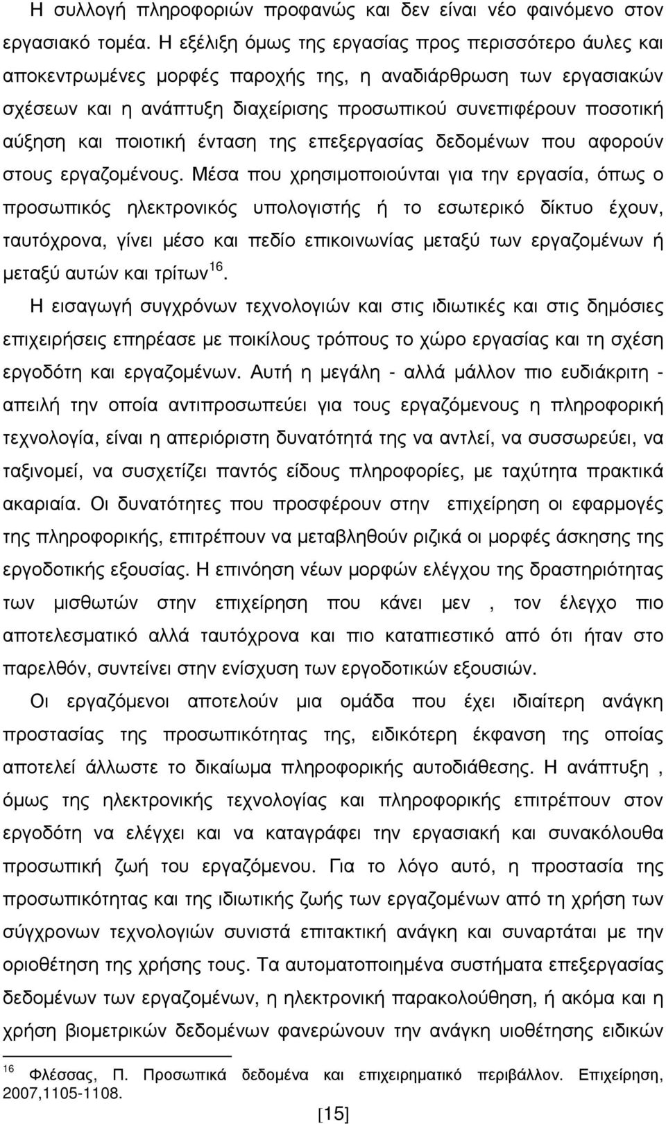 ποιοτική ένταση της επεξεργασίας δεδοµένων που αφορούν στους εργαζοµένους.