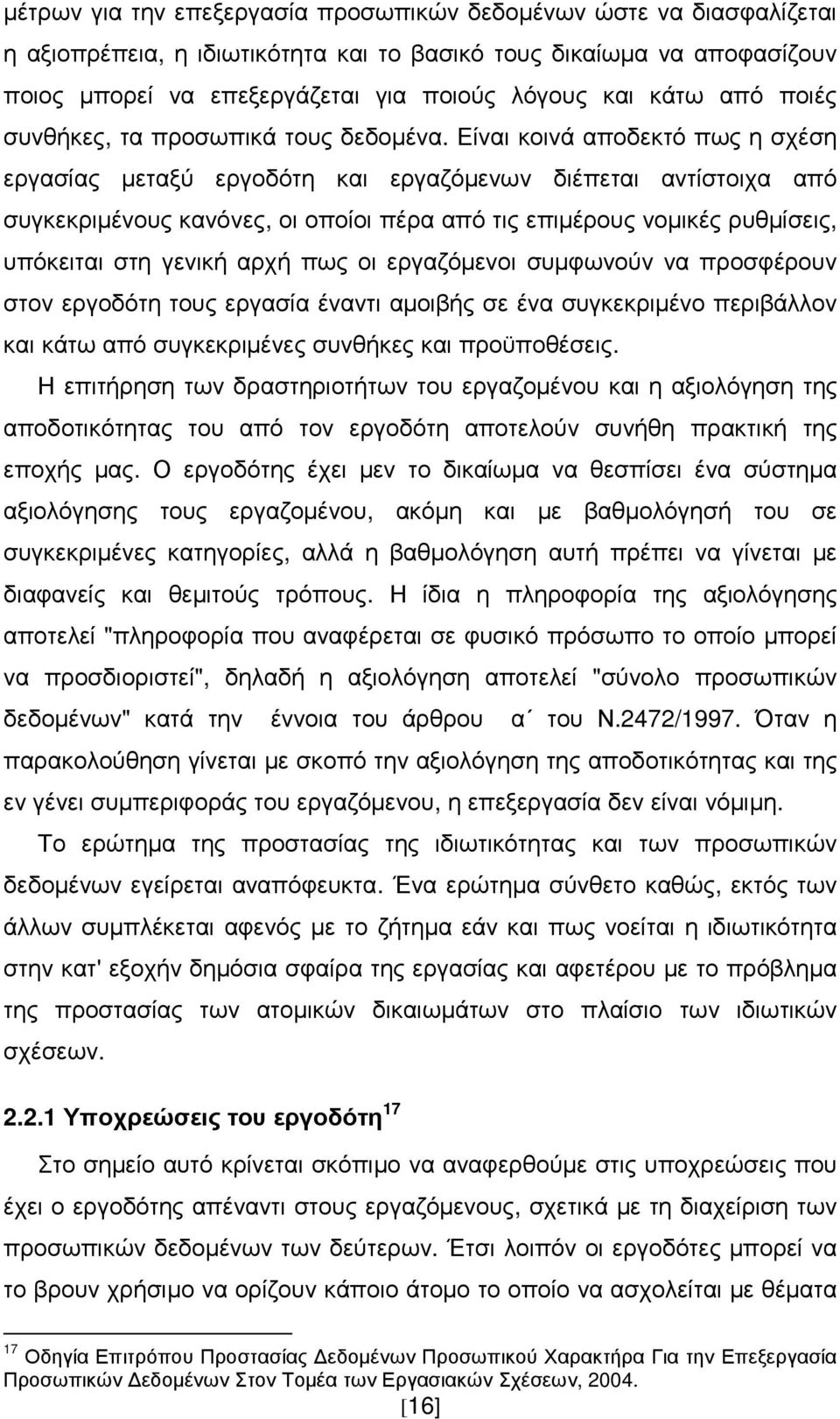 Είναι κοινά αποδεκτό πως η σχέση εργασίας µεταξύ εργοδότη και εργαζόµενων διέπεται αντίστοιχα από συγκεκριµένους κανόνες, οι οποίοι πέρα από τις επιµέρους νοµικές ρυθµίσεις, υπόκειται στη γενική αρχή