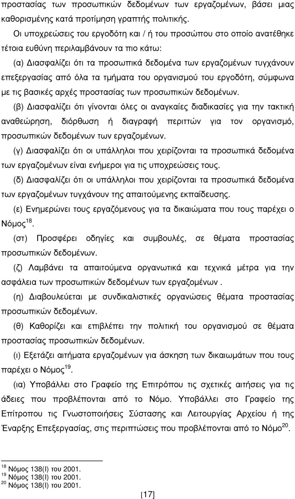 τα τµήµατα του οργανισµού του εργοδότη, σύµφωνα µε τις βασικές αρχές προστασίας των προσωπικών δεδοµένων.