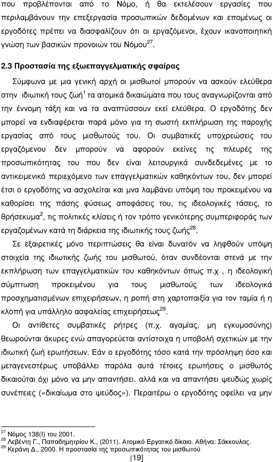 . 2.3 Προστασία της εξωεπαγγελµατικής σφαίρας Σύµφωνα µε µια γενική αρχή οι µισθωτοί µπορούν να ασκούν ελεύθερα στην ιδιωτική τους ζωή 1 τα ατοµικά δικαιώµατα που τους αναγνωρίζονται από την έννοµη