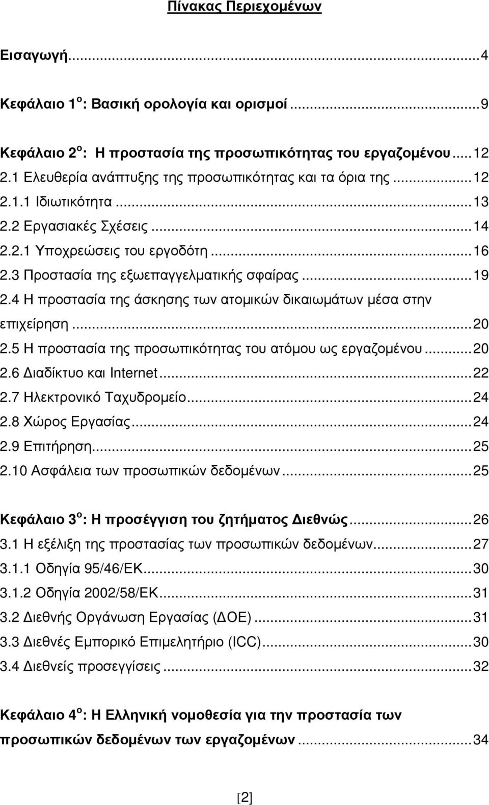 .. 19 2.4 Η προστασία της άσκησης των ατοµικών δικαιωµάτων µέσα στην επιχείρηση... 20 2.5 Η προστασία της προσωπικότητας του ατόµου ως εργαζοµένου... 20 2.6 ιαδίκτυο και Internet... 22 2.